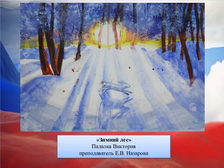 «Зимний лес» Падалка Виктория преподаватель Е.В. Назарова