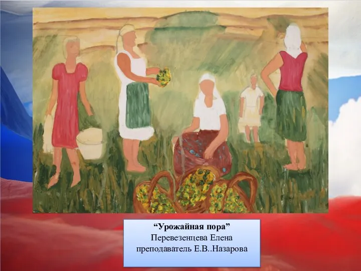 “Урожайная пора” Перевезенцева Елена преподаватель Е.В..Назарова