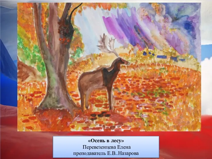 «Осень в лесу» Перевезенцева Елена преподаватель Е.В..Назарова