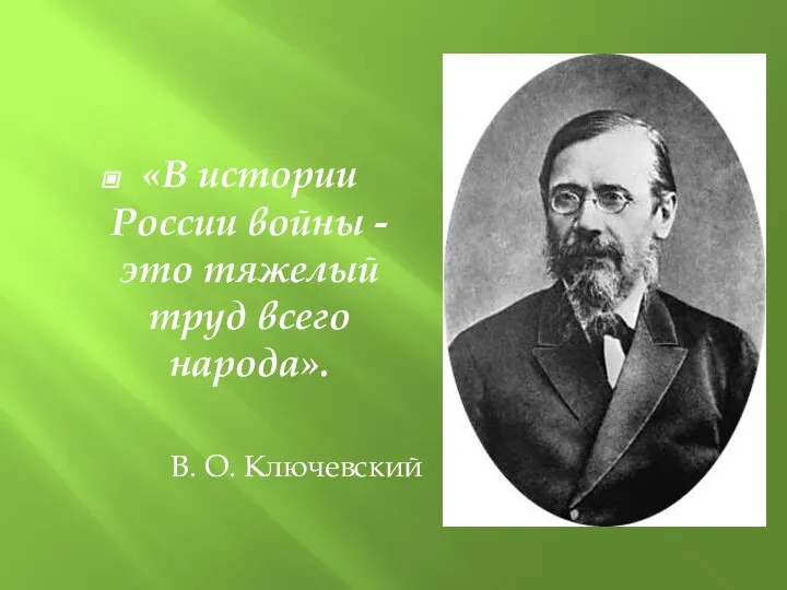 «В истории России войны - это тяжелый труд всего народа». В. О. Ключевский