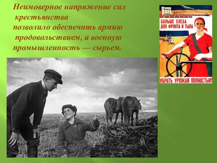 Неимоверное напряжение сил крестьянства позволило обеспечить армию продовольствием, а военную промышленность — сырьем.