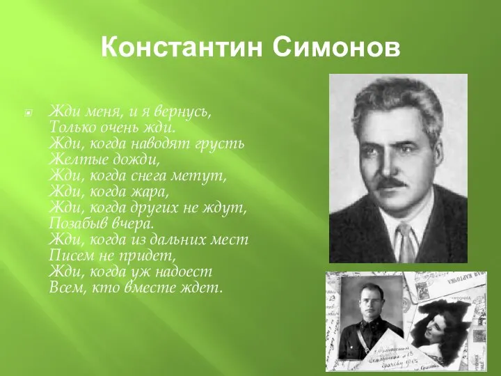 Константин Симонов Жди меня, и я вернусь, Только очень жди. Жди, когда