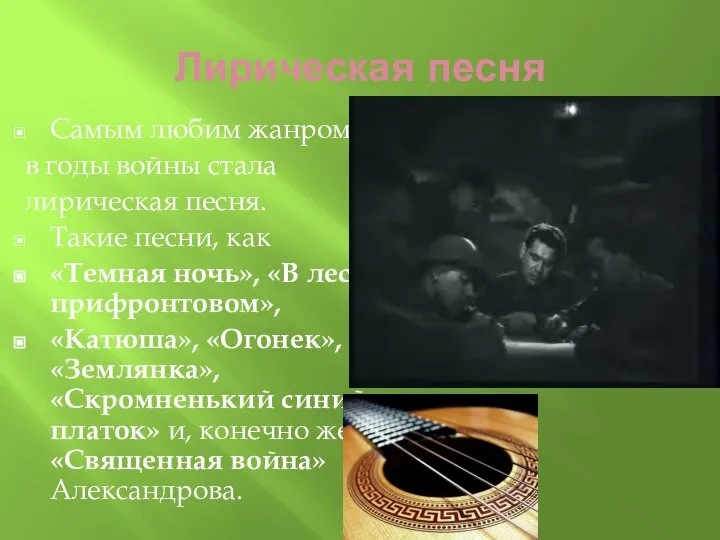 Лирическая песня Самым любим жанром в годы войны стала лирическая песня. Такие