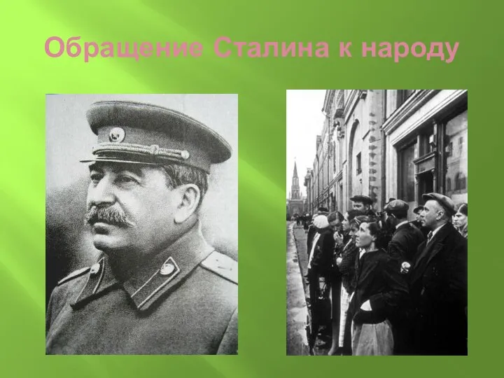 Обращение Сталина к народу