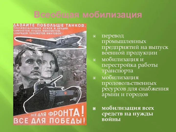 Всеобщая мобилизация перевод промышленных предприятий на выпуск военной продукции мобилизация и перестройка