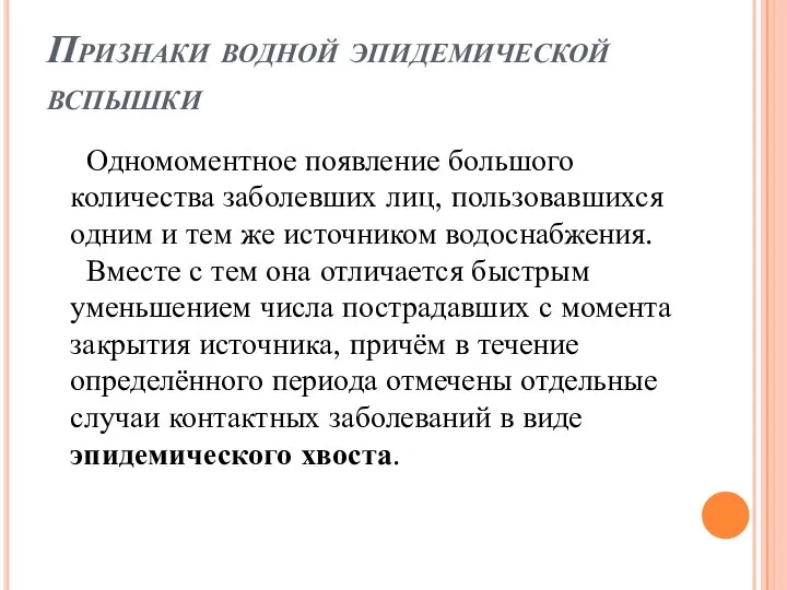 Признаки водной эпидемической вспышки Одномоментное появление большого количества заболевших лиц, пользовавшихся одним