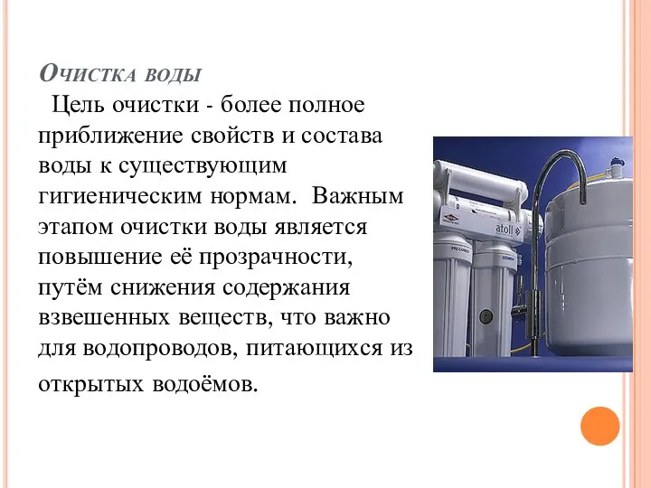 Очистка воды Цель очистки - более полное приближение свойств и состава воды