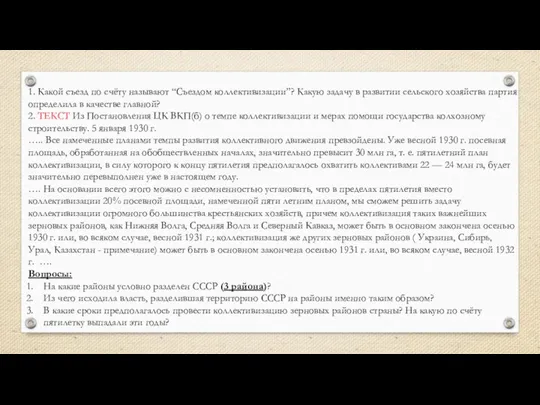 1. Какой съезд по счёту называют “Съездом коллективизации”? Какую задачу в развитии