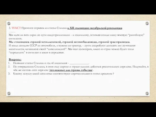 3. ТЕКСТ Прочтите отрывок из статьи Сталина к XII годовщине октябрьской революции.