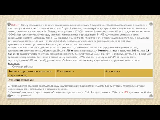 5. ТЕКСТ После революции, и с началом коллективизации кулаки с одной стороны