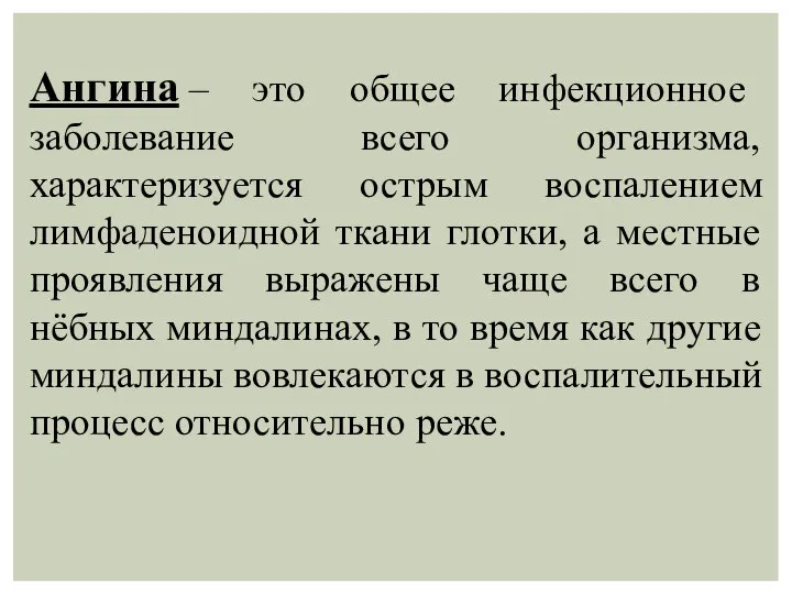 Ангина – это общее инфекционное заболевание всего организма, характеризуется острым воспалением лимфаденоидной