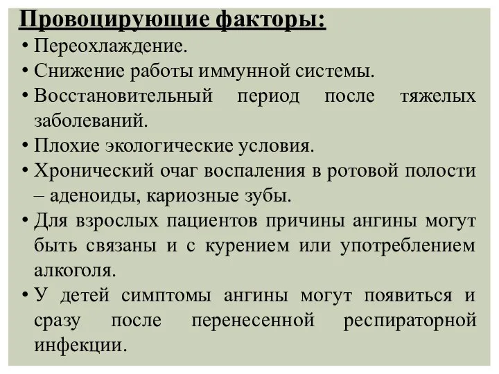 Провоцирующие факторы: Переохлаждение. Снижение работы иммунной системы. Восстановительный период после тяжелых заболеваний.