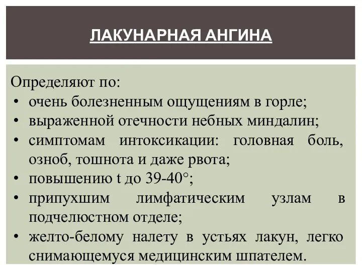 ЛАКУНАРНАЯ АНГИНА Определяют по: очень болезненным ощущениям в горле; выраженной отечности небных