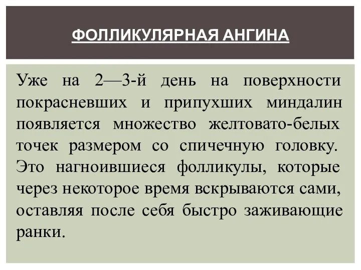 ФОЛЛИКУЛЯРНАЯ АНГИНА Уже на 2—3-й день на поверхности покрасневших и припухших миндалин