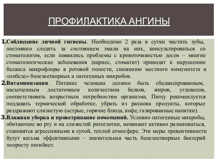 ПРОФИЛАКТИКА АНГИНЫ Соблюдение личной гигиены. Необходимо 2 раза в сутки чистить зубы,