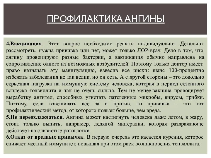 ПРОФИЛАКТИКА АНГИНЫ 4.Вакцинация. Этот вопрос необходимо решать индивидуально. Детально рассмотреть, нужна прививка