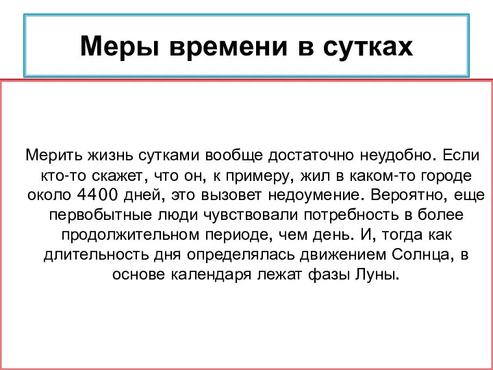 Мерить жизнь сутками вообще достаточно неудобно. Если кто-то скажет, что он, к