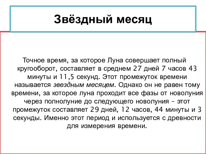 Точное время, за которое Луна совершает полный кругооборот, составляет в среднем 27