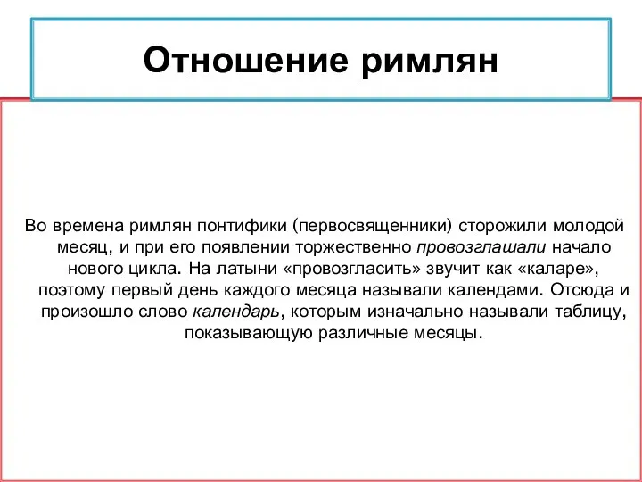 Во времена римлян понтифики (первосвященники) сторожили молодой месяц, и при его появлении