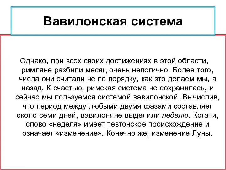 Однако, при всех своих достижениях в этой области, римляне разбили месяц очень