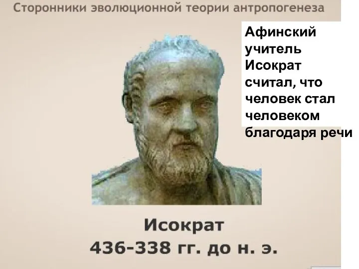 Афинский учитель Исократ считал, что человек стал человеком благодаря речи