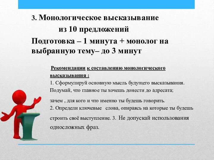 3. Монологическое высказывание из 10 предложений Подготовка – 1 минута + монолог