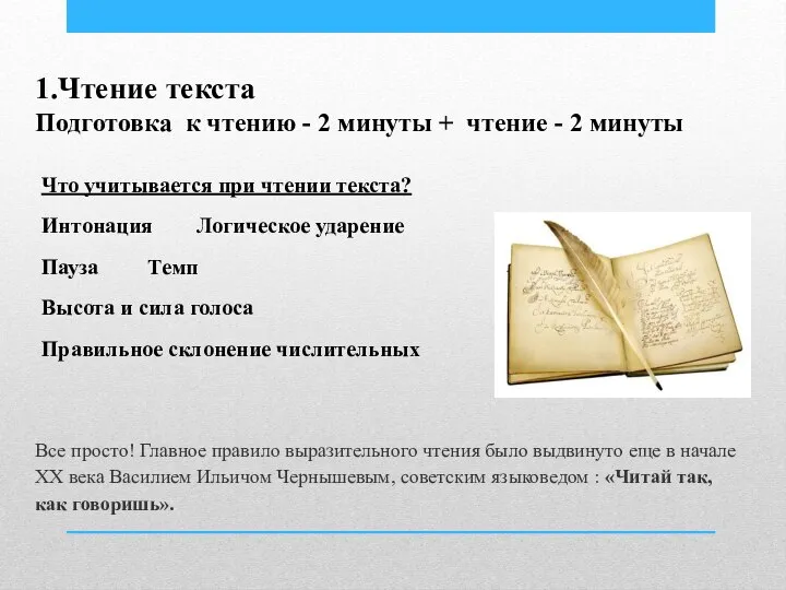 1.Чтение текста Подготовка к чтению - 2 минуты + чтение - 2