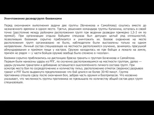 Уничтожение разведгрупп боевиками Перед окончанием выполнения задачи две группы (Боченкова и Самойлова)