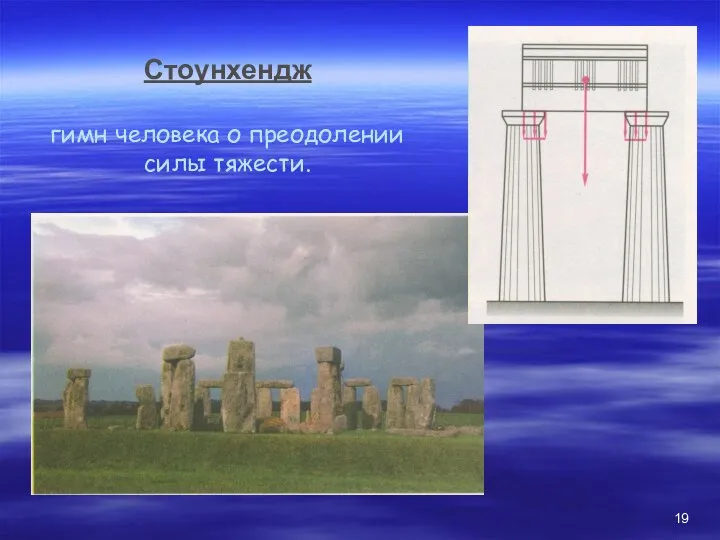 Стоунхендж гимн человека о преодолении силы тяжести.