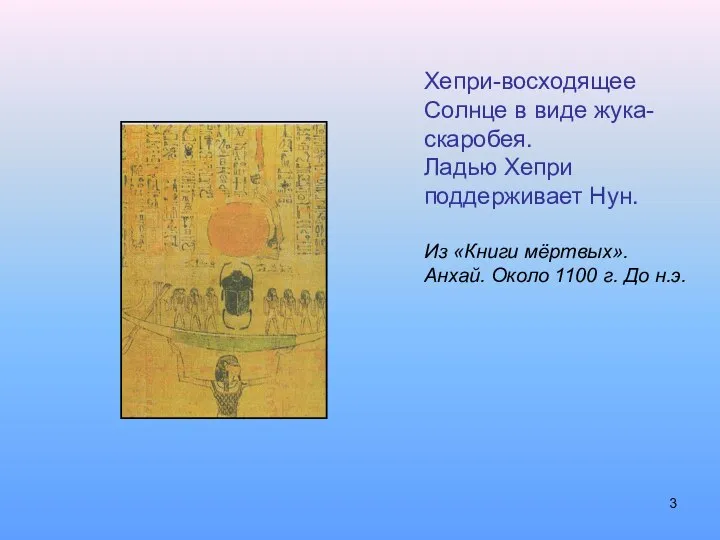 Хепри-восходящее Солнце в виде жука-скаробея. Ладью Хепри поддерживает Нун. Из «Книги мёртвых».