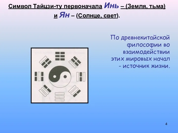 Символ Тайцзи-ту первоначала Инь – (Земля, тьма) и Ян – (Солнце, свет).