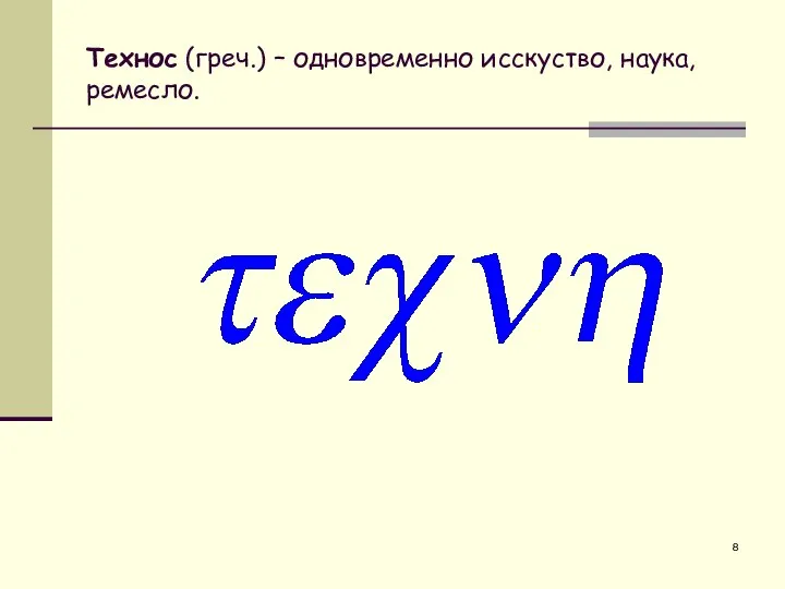 Технос (греч.) – одновременно исскуство, наука, ремесло.