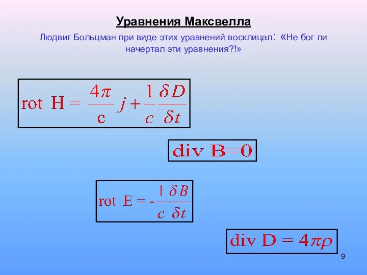 Уравнения Максвелла Людвиг Больцман при виде этих уравнений восклицал: «Не бог ли начертал эти уравнения?!»