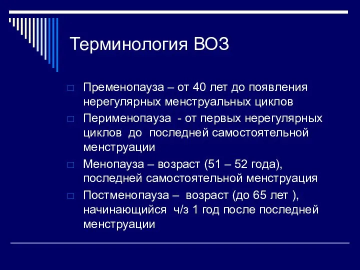 Терминология ВОЗ Пременопауза – от 40 лет до появления нерегулярных менструальных циклов