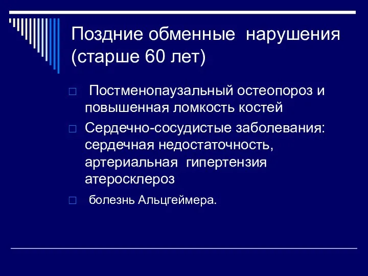 Поздние обменные нарушения (старше 60 лет) Постменопаузальный остеопороз и повышенная ломкость костей