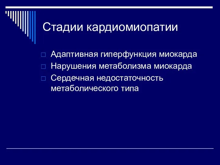 Стадии кардиомиопатии Адаптивная гиперфункция миокарда Нарушения метаболизма миокарда Сердечная недостаточность метаболического типа