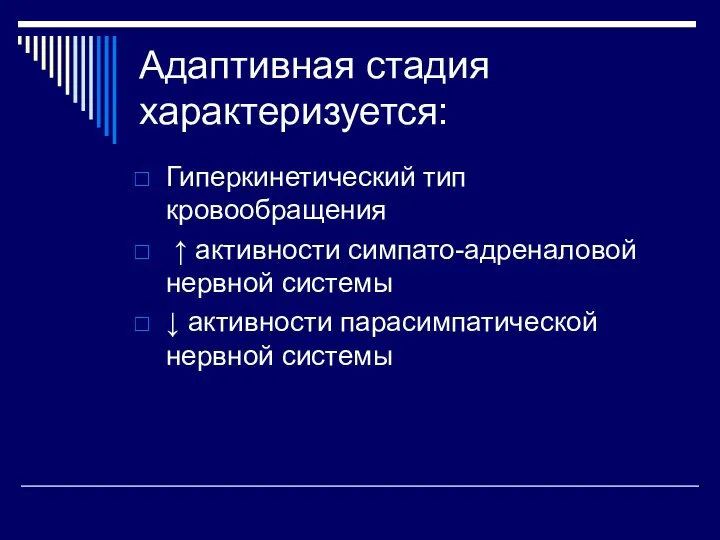 Адаптивная стадия характеризуется: Гиперкинетический тип кровообращения ↑ активности симпато-адреналовой нервной системы ↓ активности парасимпатической нервной системы