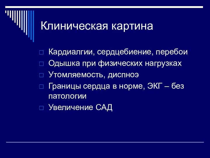 Кардиалгии, сердцебиение, перебои Одышка при физических нагрузках Утомляемость, диспноэ Границы сердца в