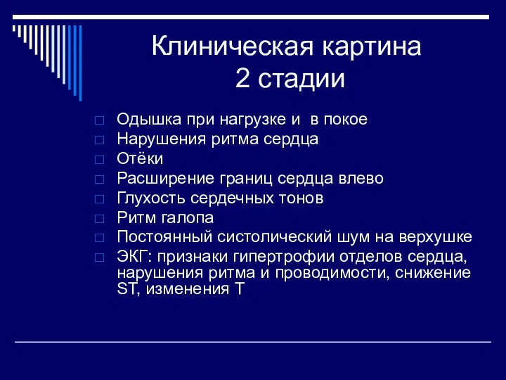 Клиническая картина 2 стадии Одышка при нагрузке и в покое Нарушения ритма