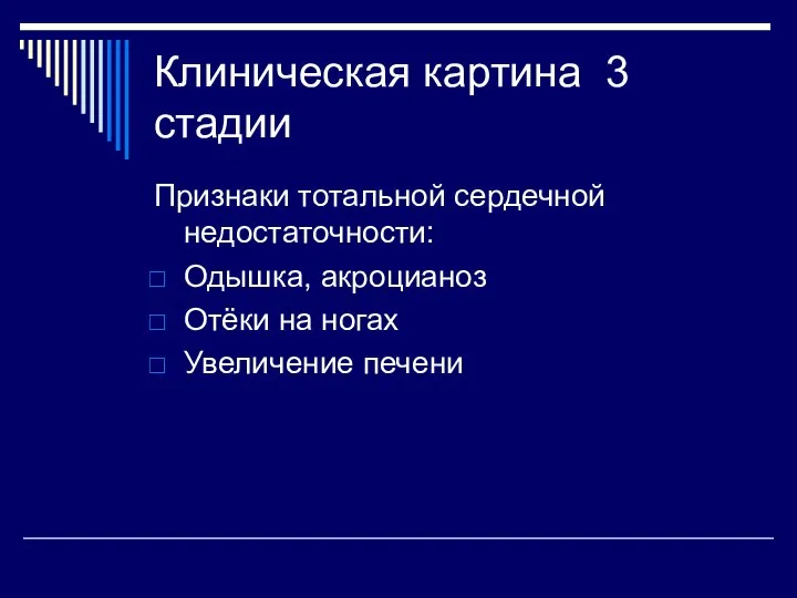 Клиническая картина 3 стадии Признаки тотальной сердечной недостаточности: Одышка, акроцианоз Отёки на ногах Увеличение печени