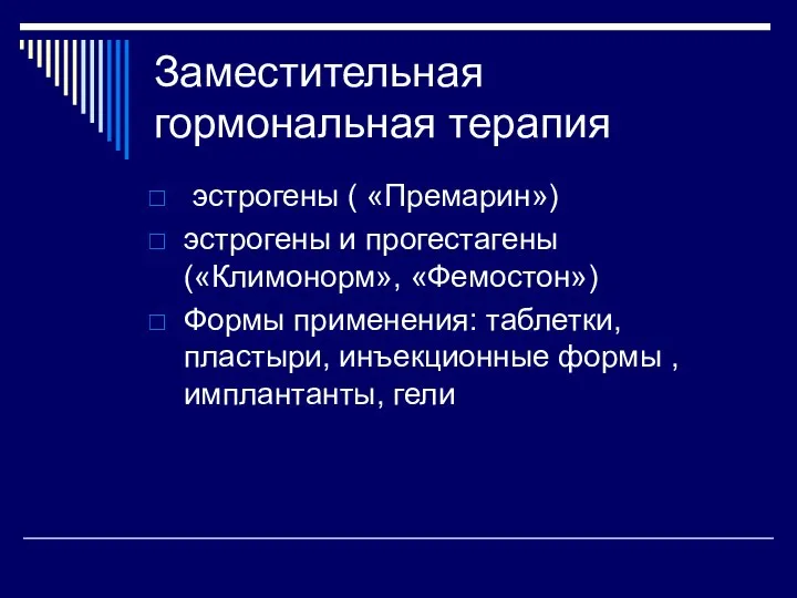 эстрогены ( «Премарин») эстрогены и прогестагены («Климонорм», «Фемостон») Формы применения: таблетки, пластыри,