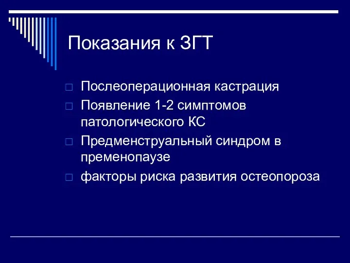 Показания к ЗГТ Послеоперационная кастрация Появление 1-2 симптомов патологического КС Предменструальный синдром