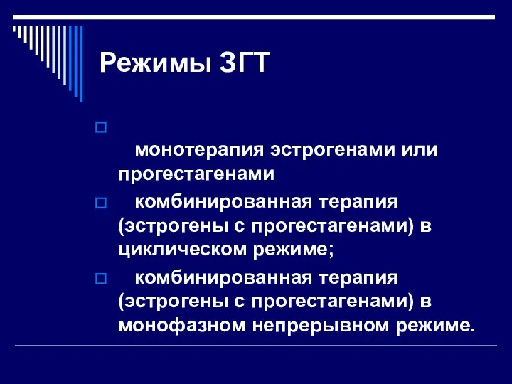 Режимы ЗГТ монотерапия эстрогенами или прогестагенами комбинированная терапия (эстрогены с прогестагенами) в