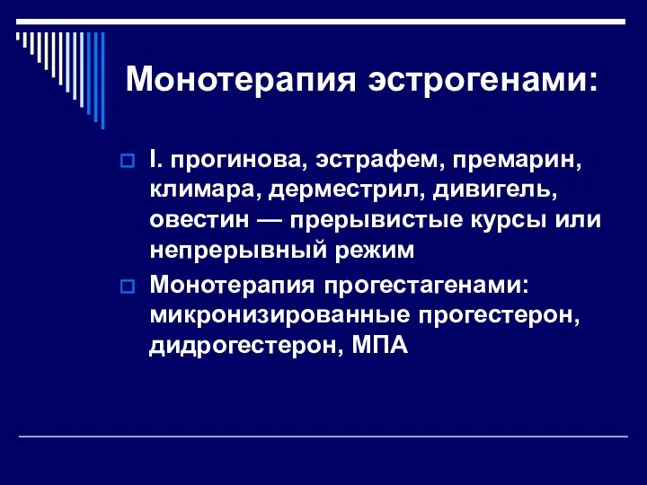 Монотерапия эстрогенами: I. прогинова, эстрафем, премарин, климара, дерместрил, дивигель, овестин — прерывистые