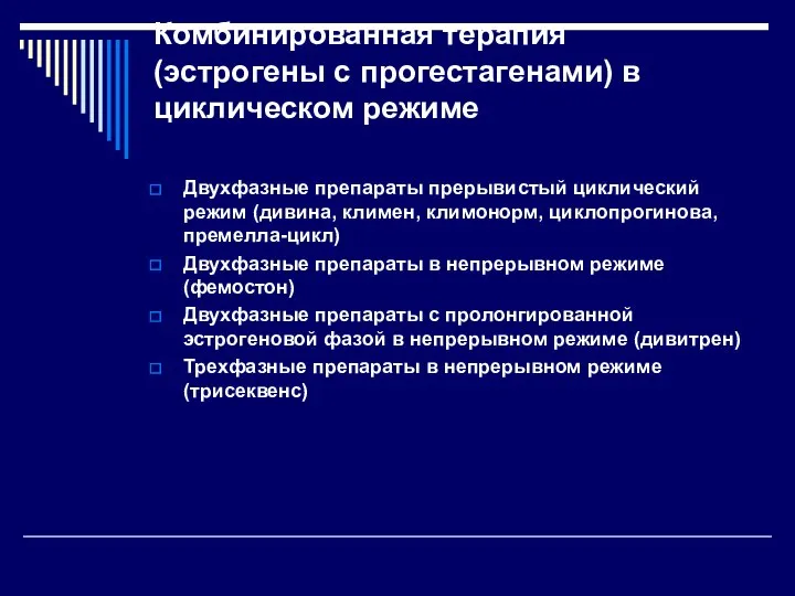 Комбинированная терапия (эстрогены с прогестагенами) в циклическом режиме Двухфазные препараты прерывистый циклический