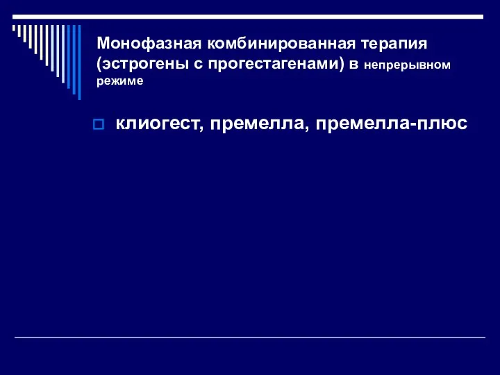 Монофазная комбинированная терапия (эстрогены с прогестагенами) в непрерывном режиме клиогест, премелла, премелла-плюс