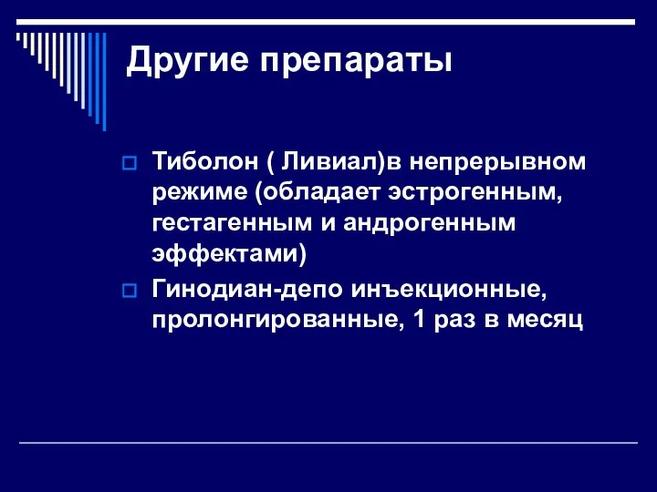 Другие препараты Тиболон ( Ливиал)в непрерывном режиме (обладает эстрогенным, гестагенным и андрогенным