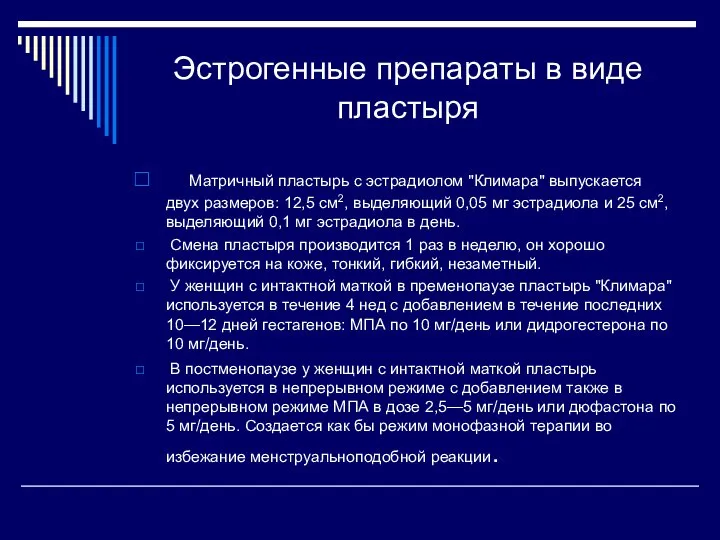 Эстрогенные препараты в виде пластыря Матричный пластырь с эстрадиолом "Климара" выпускается двух