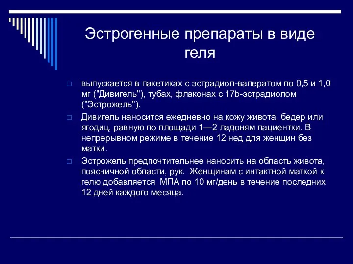 Эстрогенные препараты в виде геля выпускается в пакетиках с эстрадиол-валератом по 0,5