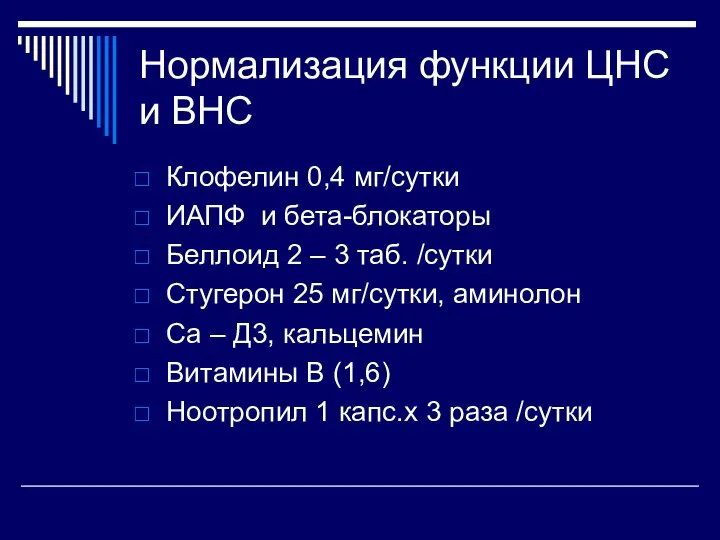 Нормализация функции ЦНС и ВНС Клофелин 0,4 мг/сутки ИАПФ и бета-блокаторы Беллоид